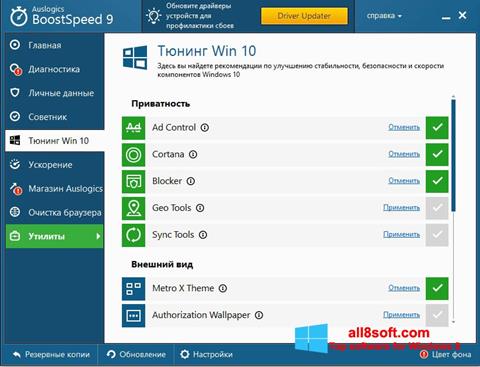 スクリーンショット Auslogics BoostSpeed Windows 8版