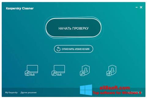 スクリーンショット Kaspersky Cleaner Windows 8版